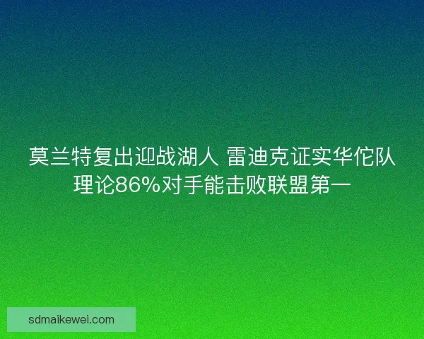 莫兰特复出迎战湖人 雷迪克证实华佗队理论86%对手能击败联盟第一