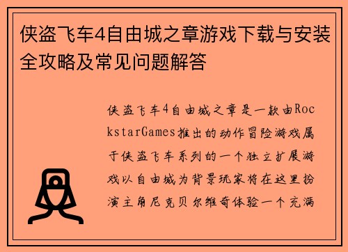 侠盗飞车4自由城之章游戏下载与安装全攻略及常见问题解答