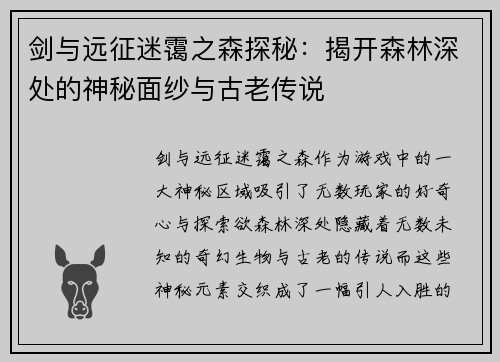 剑与远征迷霭之森探秘：揭开森林深处的神秘面纱与古老传说