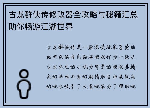 古龙群侠传修改器全攻略与秘籍汇总助你畅游江湖世界