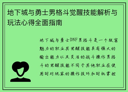 地下城与勇士男格斗觉醒技能解析与玩法心得全面指南