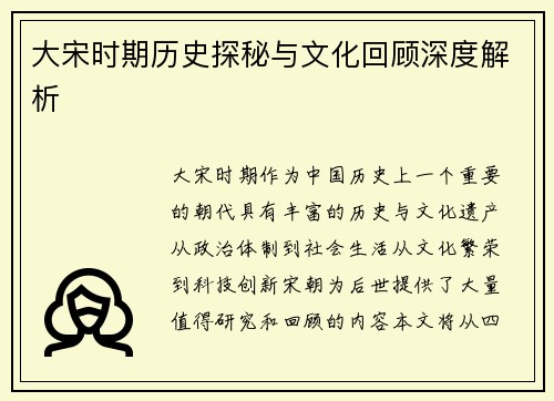 大宋时期历史探秘与文化回顾深度解析