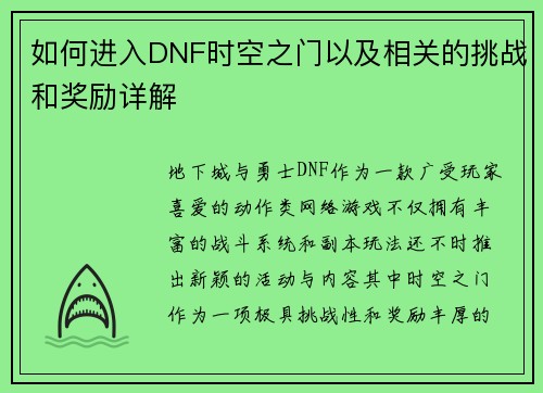 如何进入DNF时空之门以及相关的挑战和奖励详解