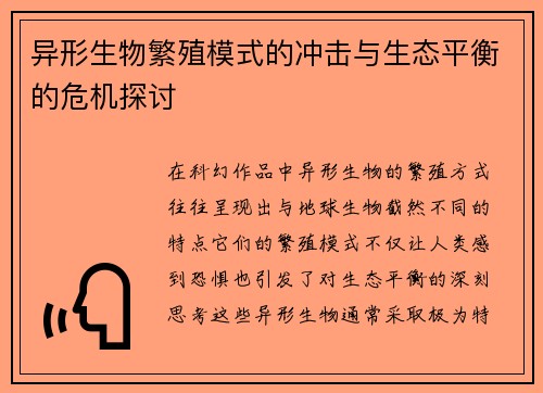 异形生物繁殖模式的冲击与生态平衡的危机探讨