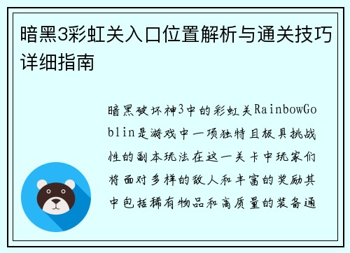 暗黑3彩虹关入口位置解析与通关技巧详细指南