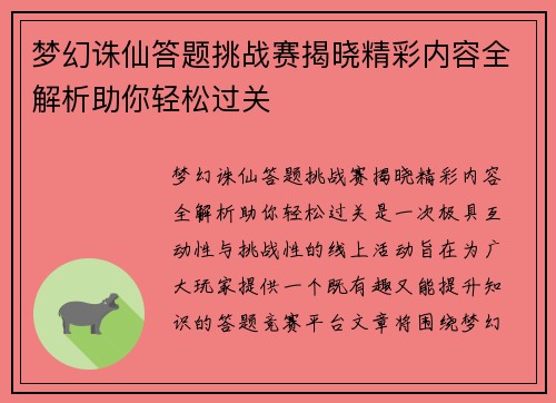 梦幻诛仙答题挑战赛揭晓精彩内容全解析助你轻松过关