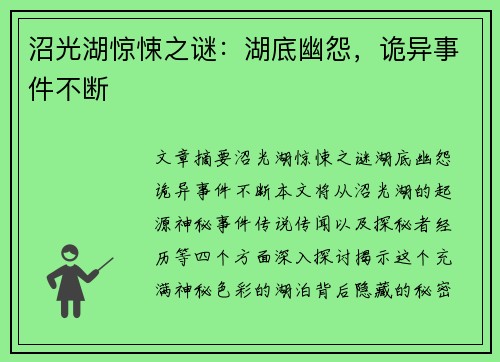 沼光湖惊悚之谜：湖底幽怨，诡异事件不断