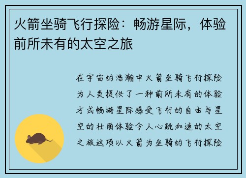 火箭坐骑飞行探险：畅游星际，体验前所未有的太空之旅