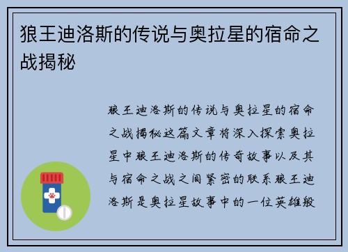 狼王迪洛斯的传说与奥拉星的宿命之战揭秘