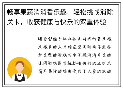 畅享果蔬消消看乐趣，轻松挑战消除关卡，收获健康与快乐的双重体验