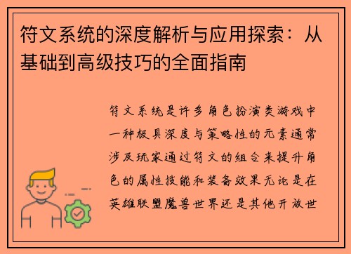 符文系统的深度解析与应用探索：从基础到高级技巧的全面指南