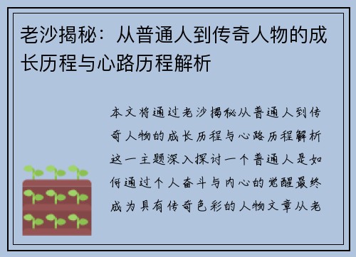 老沙揭秘：从普通人到传奇人物的成长历程与心路历程解析