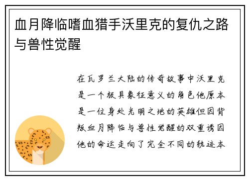 血月降临嗜血猎手沃里克的复仇之路与兽性觉醒
