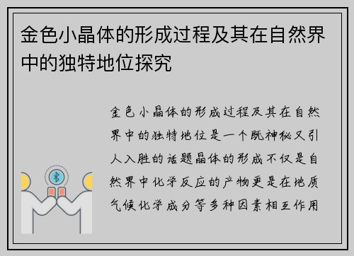 金色小晶体的形成过程及其在自然界中的独特地位探究