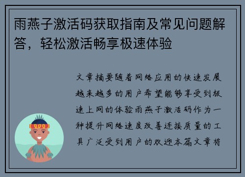雨燕子激活码获取指南及常见问题解答，轻松激活畅享极速体验