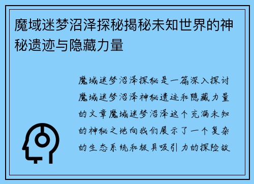 魔域迷梦沼泽探秘揭秘未知世界的神秘遗迹与隐藏力量