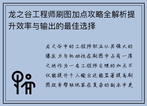 龙之谷工程师刷图加点攻略全解析提升效率与输出的最佳选择